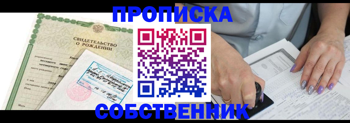 прописка от собственника в Липецкая области